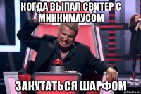 когда выпал свитер с миккимаусом закутаться шарфом