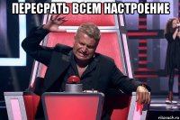 пересрать всем настроение 