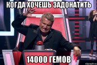 когда хочешь задонатить 14000 гемов