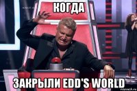 когда закрыли edd's world