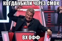 когда убили через смок вх офф