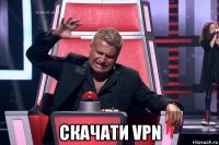  скачати vpn