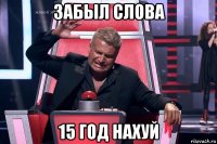 забыл слова 15 год нахуй