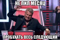 не пил месяц пробухать весь следующий