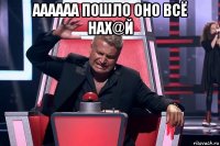 аааааа пошло оно всё нах@й 