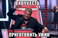 хочу есть приготовить ужин