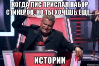 когда лис прислал набор стикеров, но ты хочешь еще... истории