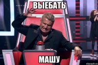 выебать машу