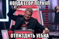 когда егор пернул отпиздить уебка