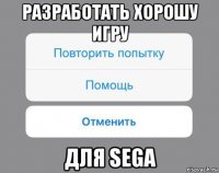 разработать хорошу игру для sega