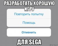 разработать хорошую игру для sega