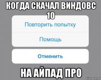 когда скачал виндовс 10 на айпад про