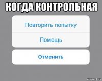 когда контрольная 