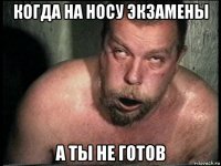 когда на носу экзамены а ты не готов