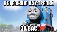 вы езжаю на стрелки за вас
