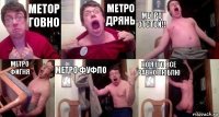 метор говно метро дрянь метро отстой!! метро фигня метро фуфло но я его все равно люблю