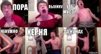 пора выкину уть мусор ненужно херня да ну нах