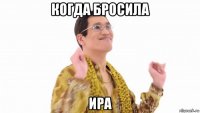 когда бросила ира