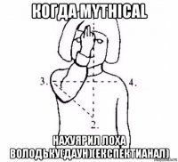 когда mythical нахуярил лоха володьку(даун)(експектианал)