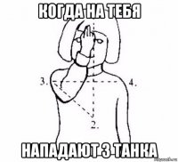 когда на тебя нападают 3 танка