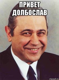 привет долбослав 