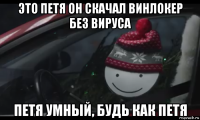 это петя он скачал винлокер без вируса петя умный, будь как петя