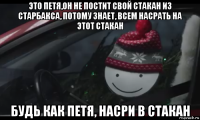 это петя,он не постит свой стакан из старбакса, потому знает, всем насрать на этот стакан будь как петя, насри в стакан