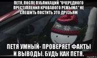 петя, после публикаций "очередного преступления кровавого режыма" не спешить постить это друзьям петя умный- проверяет факты и выводы. будь как петя.
