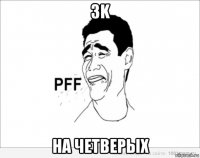 3k на четверых