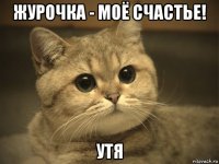 журочка - моё счастье! утя