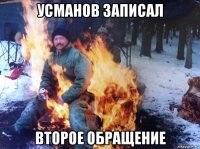 усманов записал второе обращение