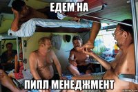 едем на пипл менеджмент