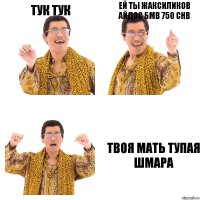 тук тук ей ты жаксиликов айдос бмв 750 CHB твоя мать тупая шмара