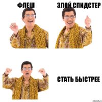 Флеш Злой спидстер Стать быстрее