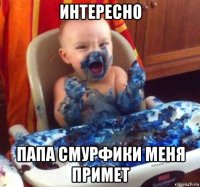 интересно папа смурфики меня примет