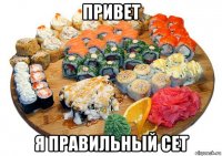 привет я правильный сет