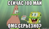 сейчас 100 май omg серьезно?