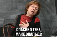  спасибо тебе, макдональдс