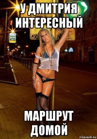 у дмитрия интересный маршрут домой
