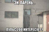  пульс 200 интересует?