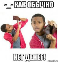 -_- как обычно нет денег!