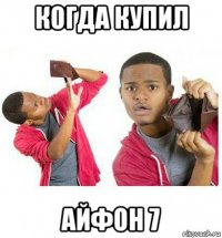 когда купил айфон 7