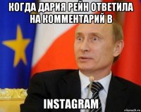 когда дария рейн ответила на комментарий в instagram