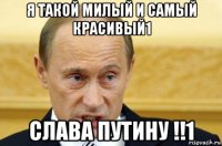 я такой милый и самый красивый1 слава путину !!1