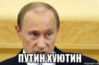  путин хуютин