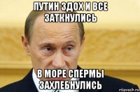 путин здох и все заткнулись в море спермы захлебнулись