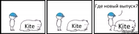 Kite Kite Kite Где новый выпуск?