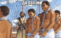 да похуй 