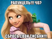 рапунцель!!! чо? сбрось свои сиськи!!!