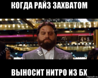 когда райз захватом выносит нитро из бх